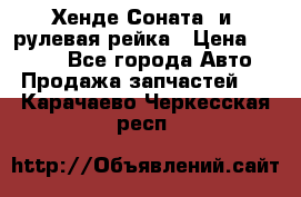 Хенде Соната2 и3 рулевая рейка › Цена ­ 4 000 - Все города Авто » Продажа запчастей   . Карачаево-Черкесская респ.